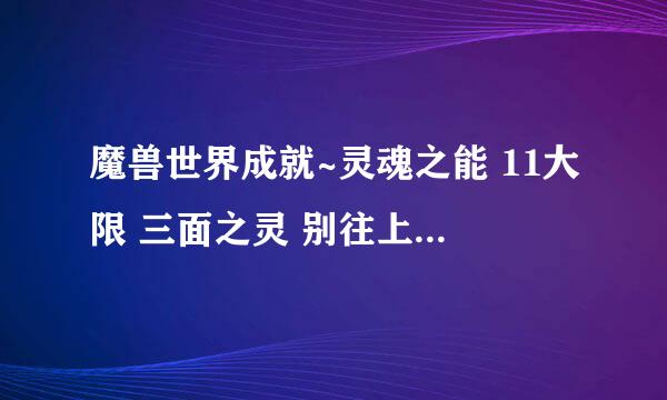 魔兽世界成就~灵魂之能 11大限 三面之灵 别往上看 这不是撤退，是战略