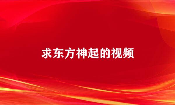 求东方神起的视频