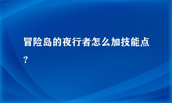 冒险岛的夜行者怎么加技能点？