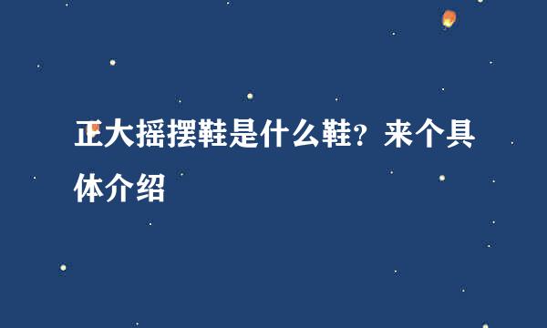 正大摇摆鞋是什么鞋？来个具体介绍