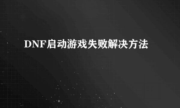 DNF启动游戏失败解决方法