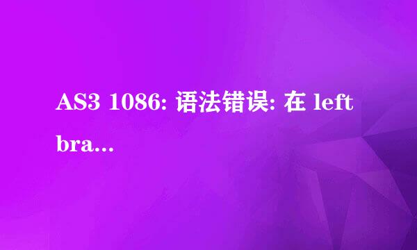 AS3 1086: 语法错误: 在 leftbrace 之前应该有分号。 1084: 语法错误: rightbrace 应在 leftbrace 之前。