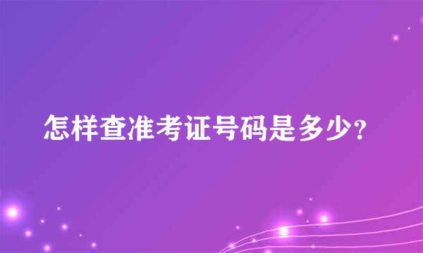 怎样查准考证号码是多少？