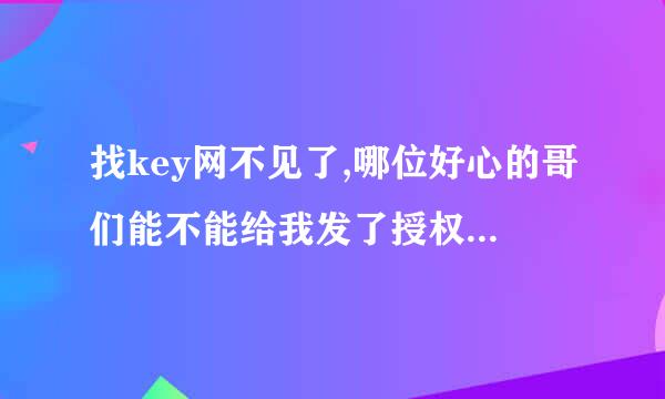 找key网不见了,哪位好心的哥们能不能给我发了授权码啊,我用的是卡巴2010全功能版,需要kis9.0的授权码.