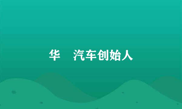 华喆汽车创始人