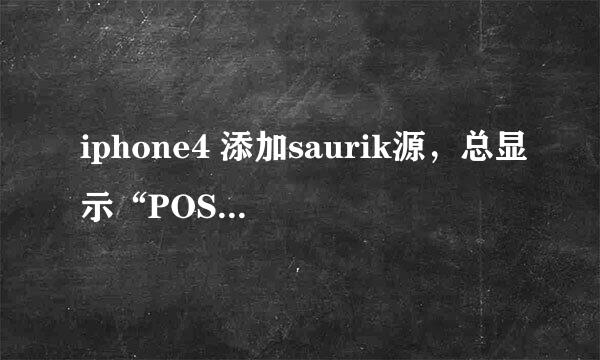 iphone4 添加saurik源，总显示“POSIX: Operation timed out”，请帮忙解决，谢谢！