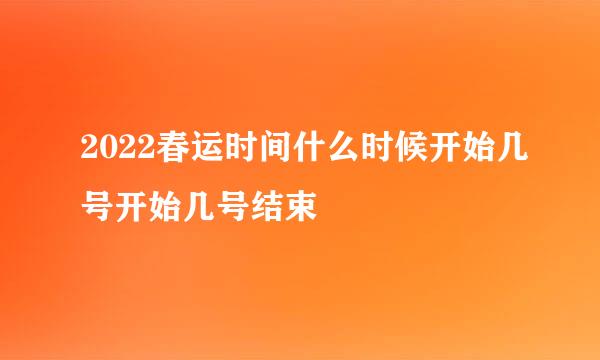 2022春运时间什么时候开始几号开始几号结束