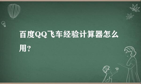 百度QQ飞车经验计算器怎么用？