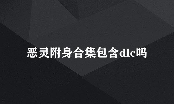 恶灵附身合集包含dlc吗