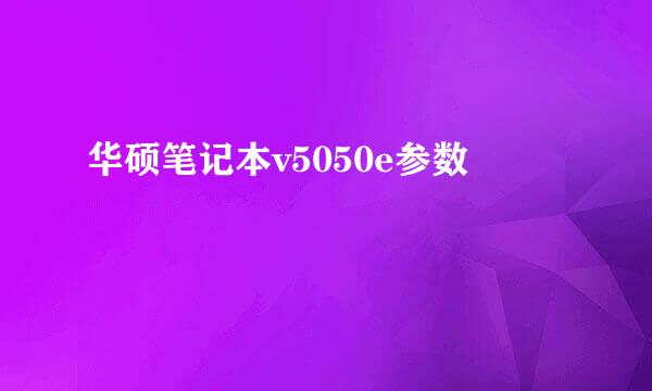 华硕笔记本v5050e参数