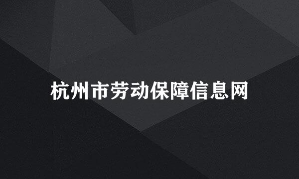 杭州市劳动保障信息网