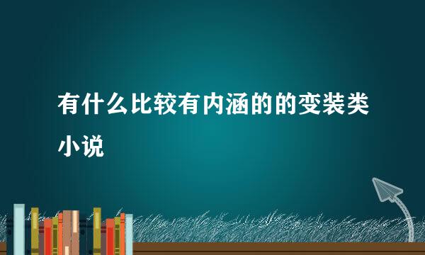 有什么比较有内涵的的变装类小说