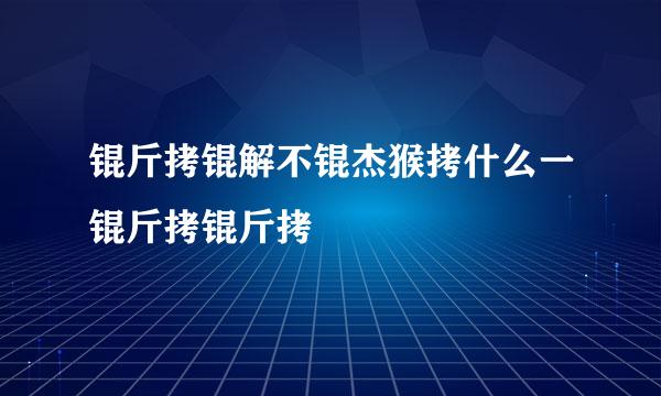 锟斤拷锟解不锟杰猴拷什么一锟斤拷锟斤拷