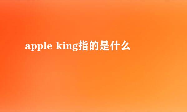 apple king指的是什么