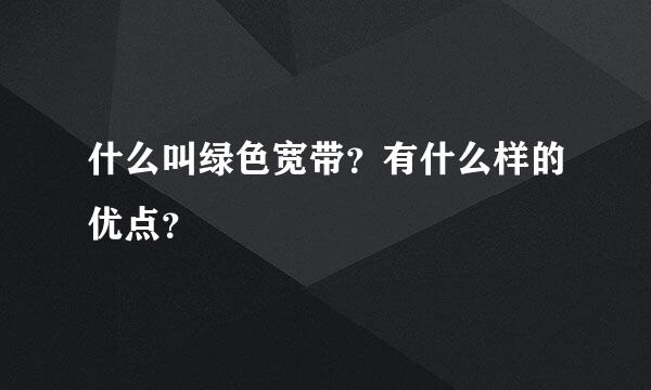 什么叫绿色宽带？有什么样的优点？