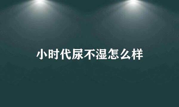 小时代尿不湿怎么样