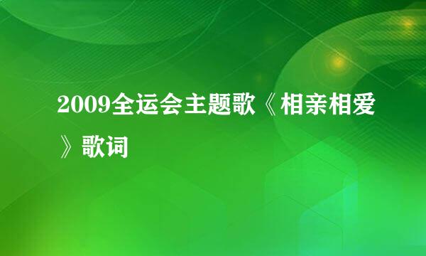 2009全运会主题歌《相亲相爱》歌词