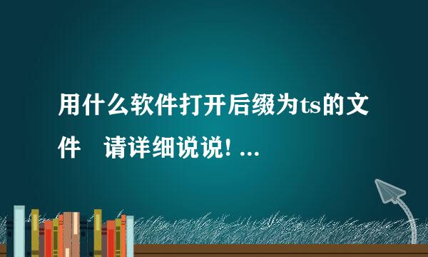 用什么软件打开后缀为ts的文件   请详细说说!  重金赏赐!