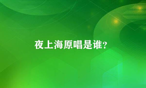 夜上海原唱是谁？