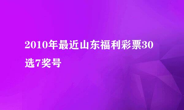 2010年最近山东福利彩票30选7奖号