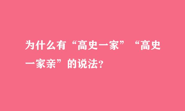 为什么有“高史一家”“高史一家亲”的说法？