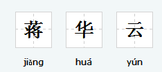 蒋华云汉语拼音怎么写？