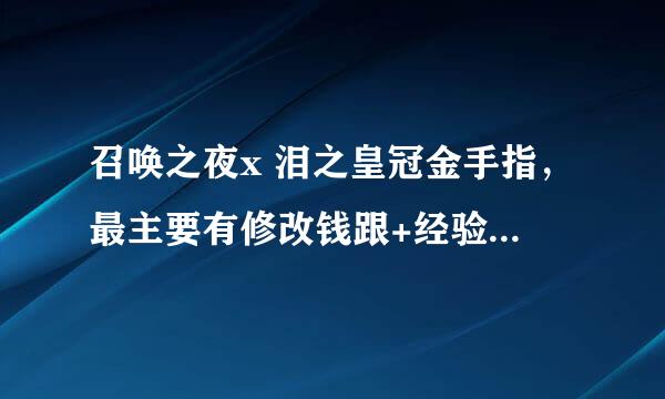 召唤之夜x 泪之皇冠金手指，最主要有修改钱跟+经验就好了~