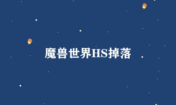 魔兽世界HS掉落