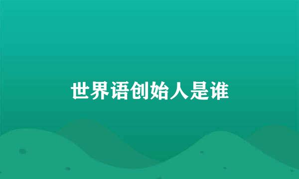 世界语创始人是谁