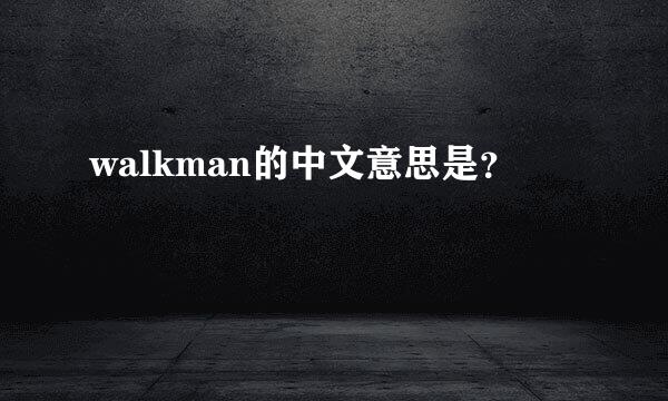 walkman的中文意思是？