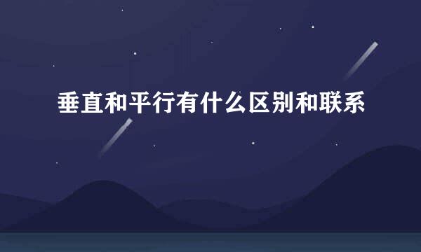 垂直和平行有什么区别和联系