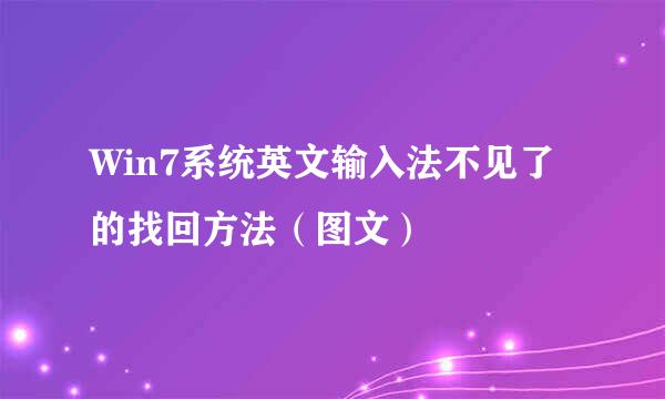 Win7系统英文输入法不见了的找回方法（图文）