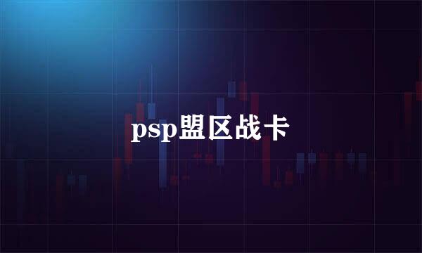 psp盟区战卡