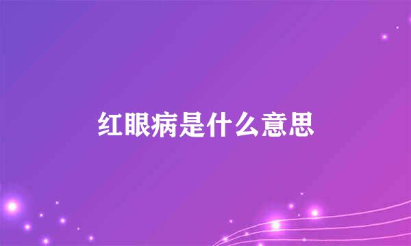 红眼病是什么意思