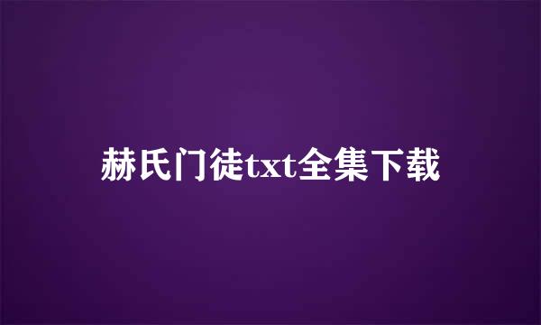 赫氏门徒txt全集下载