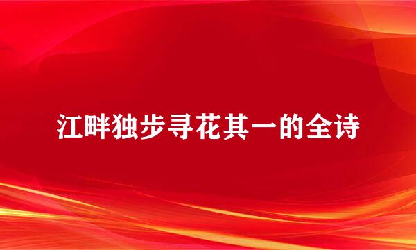 江畔独步寻花其一的全诗