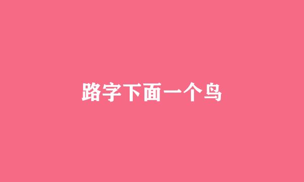 路字下面一个鸟