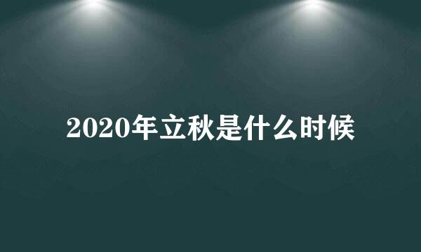 2020年立秋是什么时候