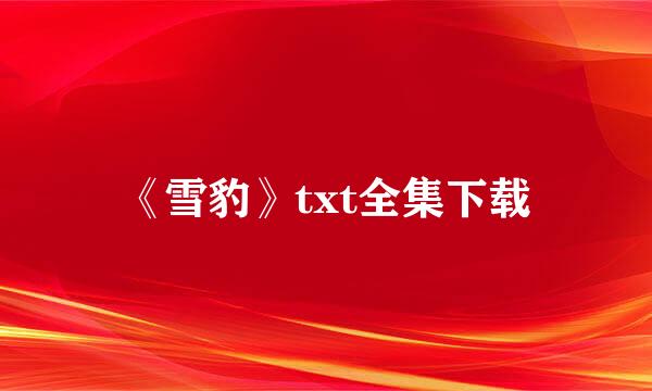 《雪豹》txt全集下载