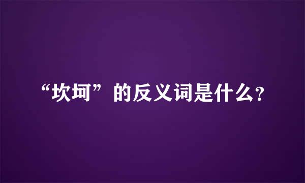 “坎坷”的反义词是什么？