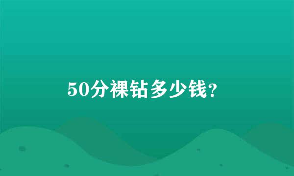 50分裸钻多少钱？