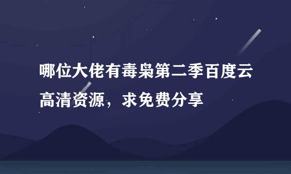 哪位大佬有毒枭第二季百度云高清资源，求免费分享