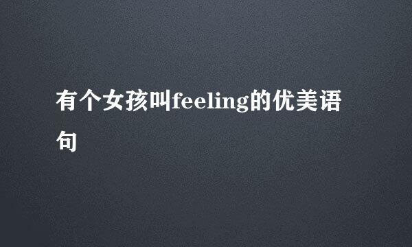 有个女孩叫feeling的优美语句