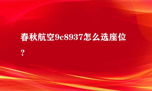 春秋航空9c8937怎么选座位？