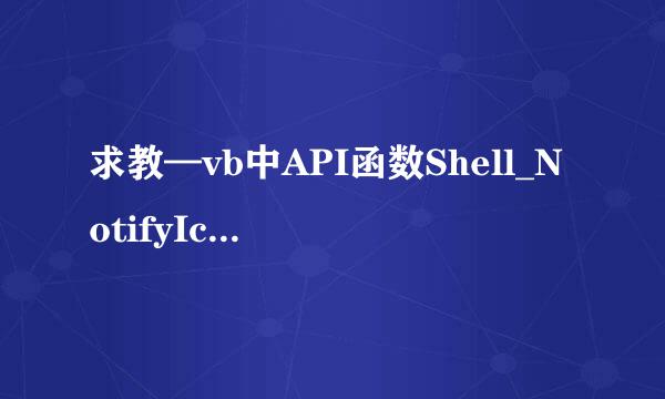 求教—vb中API函数Shell_NotifyIcon各参数作用