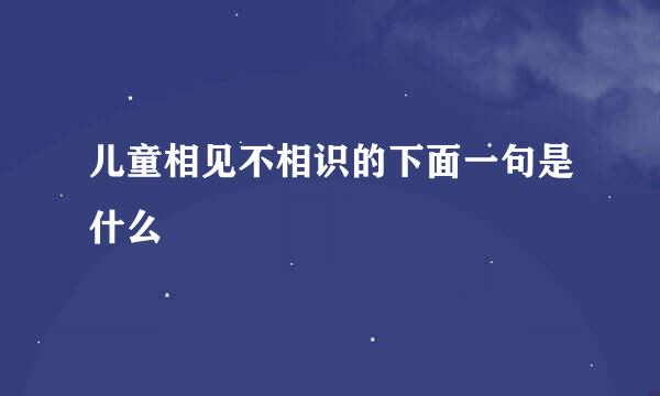 儿童相见不相识的下面一句是什么