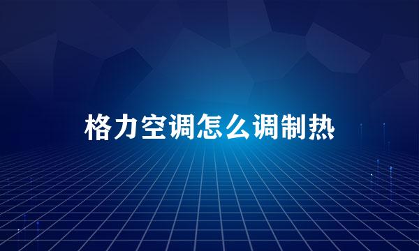 格力空调怎么调制热