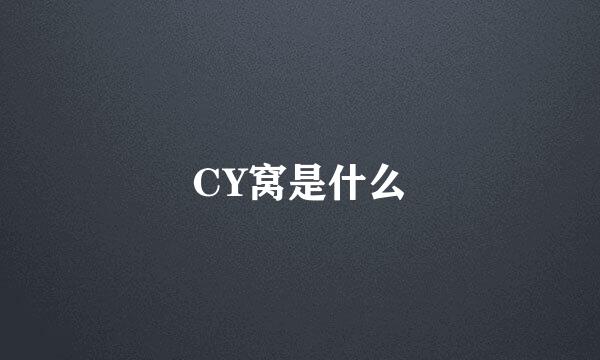 CY窝是什么