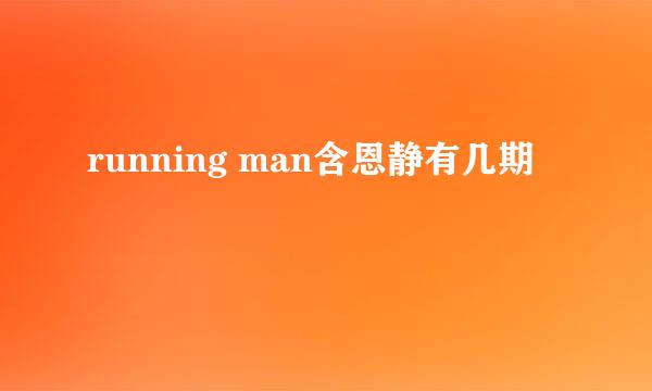 running man含恩静有几期