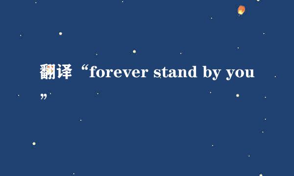 翻译“forever stand by you”